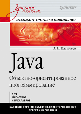 Васильев А.Н. Java. Объектно-ориентированное программирование