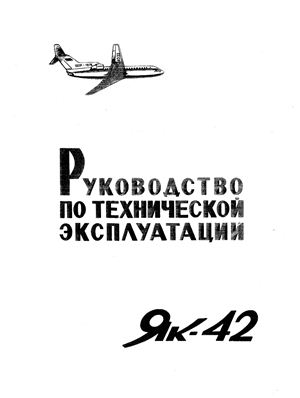 Самолет Як-42. Руководство по технической эксплуатации (РЭ). Разделы 22, 31, 34, 144