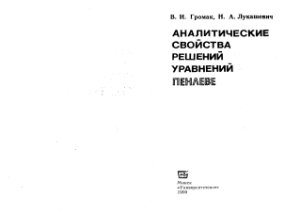 Громак В.И., Лукашевич Н.А. Аналитические свойства решении уравнений Пенлеве