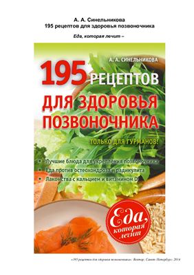 Синельникова А. 195 рецептов для здоровья позвоночника