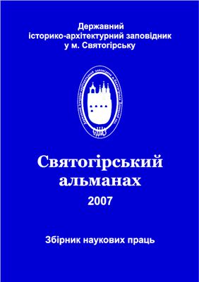 Святогірський альманах 2007