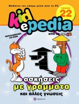 Программа Kidepedia Τ.22: Ασκήσεις με Γράμματα και άλλες γνώσεις