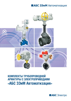 АБС ЗЭиМ Автоматизация Комплекты трубопроводной арматуры с электроприводами АБС ЗЭиМ Автоматизация. АВС-электро