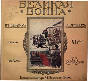 Великая война в образах и картинах. 1917 Выпуск XIV