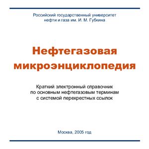 Мохов М.А. Нефтегазовая микроэницклопедия