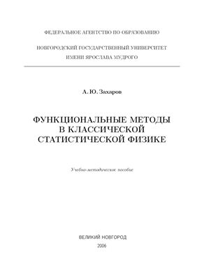 Захаров А.Ю. Статистическая физика. Функциональные методы в классической статистической физике