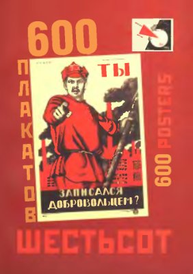 Снопков А., Снопков П., Шклярук А. 600 плакатов СССР