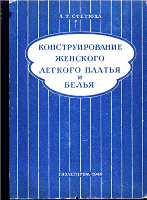 Стетюха Л.Т. Конструирование женского легкого платья и белья