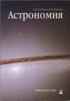Клищенко А.П., Шупляк В.И. Астрономия