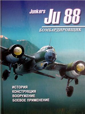 Тарас Д.А. Бомбардировщик Ju 88. История, конструкция, вооружение, боевое применение