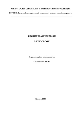 Lectures on English Lexicology. Курс лекций по лексикологии английского языка