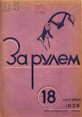 За рулем (советский) 1936 №18 Сентябрь