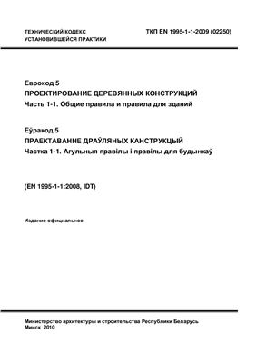 ТКП EN 1995-1-1-2009 (02250) Еврокод 5. Проектирование деревянных конструкций. Часть 1-1. Общие правила и правила для зданий