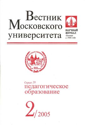 Вестник Московского университета Серия 20 Педагогическое образование 2005 №02