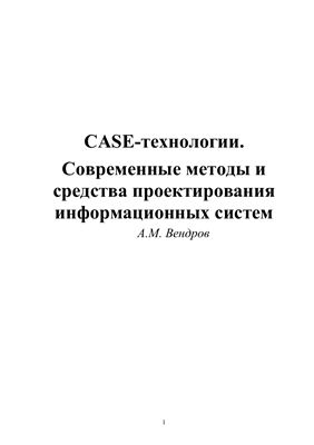 Вендров А.М. CASE-технологии. Современные методы и средства проектирования информационных систем
