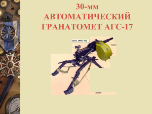 30-мм автоматический гранатомёт АГС-17