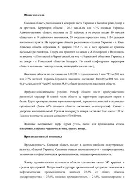 Доклад - Киевская область