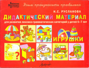 Русланова Н.С. Дидактический материал для развития лексико-грамматических категорий у детей 5-7 лет: Игрушки