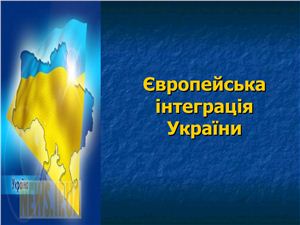 Презентація - Європейська інтеграція України