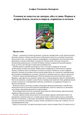 Звонарева Агафья. Готовим из капусты на завтрак, обед и ужин. Первые и вторые блюда, салаты и пироги, маринады и соленья