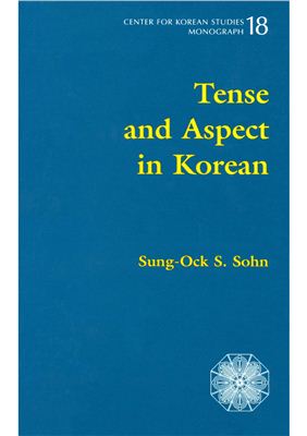 Сон Сун-ок С. Время и вид в корейском языке - Tense and Aspect in Korean