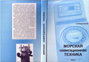 Смирнов Е.Л. (ред.) Морская навигационная техника. Справочник