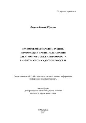 Лазарев А.Ю. Правовое обеспечение защиты информации при использовании электронного документооборота в арбитражном судопроизводстве