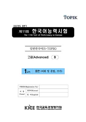 (S-TOPIK) 제11회 한국어능력시험 Продвинутый сертификационный уровень.(5급~6급)