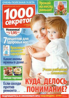 1000 секретов и миллион советов 2012 №08 (Украина)