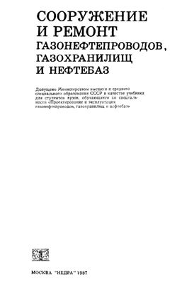 Алиев Р.А. Сооружение и ремонт газонефтепроводов, газохранилищ и нефтебаз