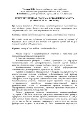 Тлепина Ш.В., Бекжанов Б.А. Конституционная реформа: истоки и реальность (на примере Казахстана)