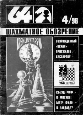 64 - Шахматное обозрение 1996 №04