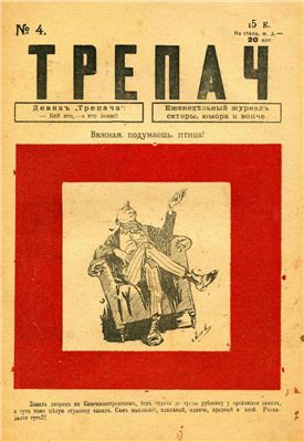 Трепач 1917 №04