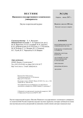 Вестник Ижевского государственного технического университета 2007 №02 (34)
