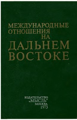 Жуков Е.М. (отв. ред.) Международные отношения на Дальнем Востоке. Книга II (1917-1945 гг.)