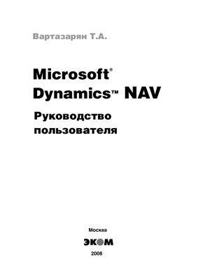 Вартазарян Т. Microsoft Dynamics NAV. Руководство пользователя