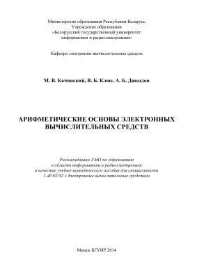 Качинский М.В., Клюс В.Б., Давыдов А.Б. Арифметические основы электронных вычислительных средств