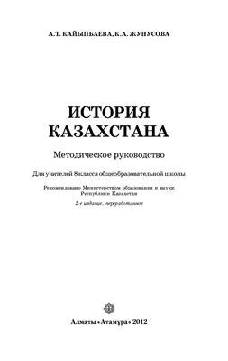Кайыпбаева А.Т., Жунусова К.А. История Казахстана. Методическое руководство. 8 класс