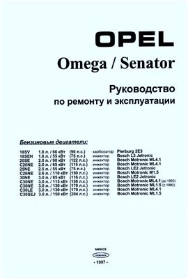 Opel Omega/Senator Руководство по ремонту и эксплуатации