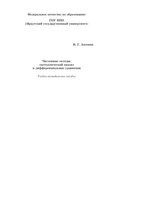 Антоник В.Г. Численные методы: математический анализ и дифференциальные уравнения