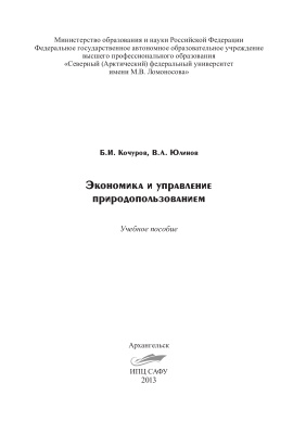 Юлинов В.Л., Кочуров Б.И. Экономика и управление природопользованием