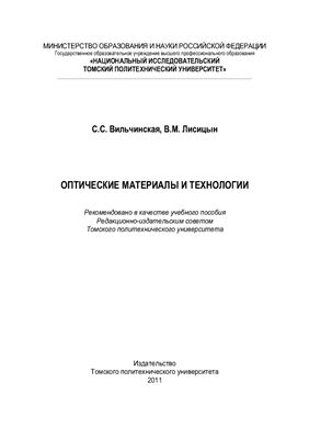 Вильчинская С.С., Лисицын В.М. Оптические материалы и технологии