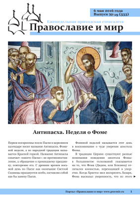Православие и мир 2016 №19 (333). Антипасха. Неделя о Фоме