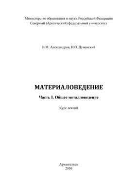Александров В.М. Материаловедение. Часть I. Общее металловедение
