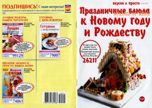 Вкусно и просто 2012 №11 ноябрь. Праздничные блюда к Новому году и Рождеству