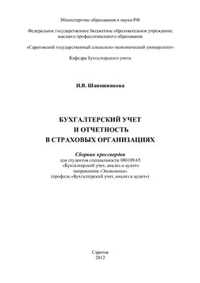 Шапошникова И.В. Бухгалтерский учет и отчетность в страховых организациях: сборник кроссвордов