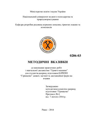 Корнієнко, В.Я. Методичні вказівки до виконання практичних робіт з навчальної дисципліни Гірничі машини