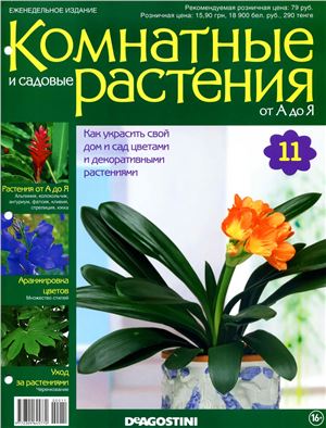 Комнатные и садовые растения от А до Я 2014 №11