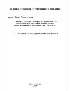 Алиев Б.Ч. Методы, модели, алгоритмы управления в экономических системах внебюджетной лесопромышленной деятельности лесхозов