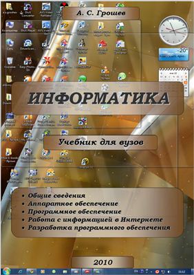 Грошев А.С. Информатика. Учебник для вузов